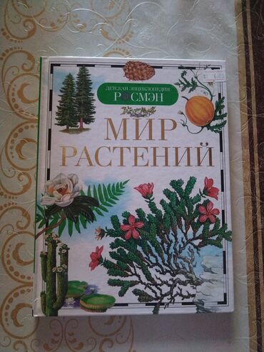 продажа комнатных растений: Книга: Мир растений. Состояние: новая. Книга на русском языке. Цена 6