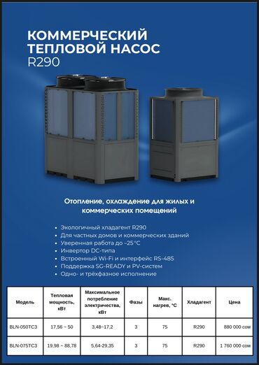 Тепловые насосы: Тепловой насос Воздух-вода, Площадь обогрева: 100 м², Мощность: 12 кВт, Новый — 20