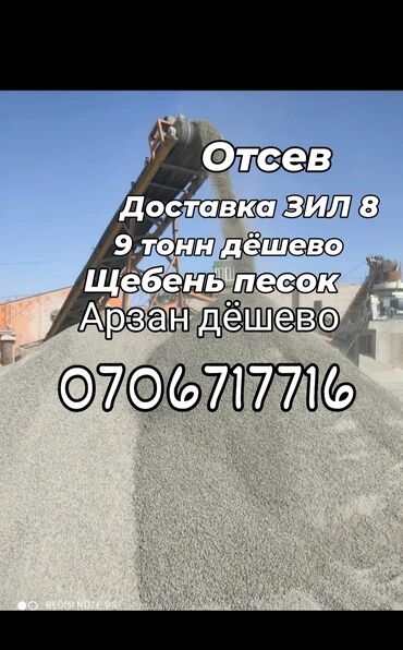 отсев новопокровка: Отсев Отсев отсев Отсев смесь доставка ЗИЛ 8 тонн дёшево арзан дёшево