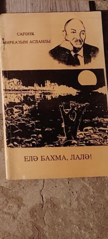 Bədii ədəbiyyat: Kolleksiya: köhnə Azərbaycan, rus və dünya ədəbiyyatı kitabları — 10