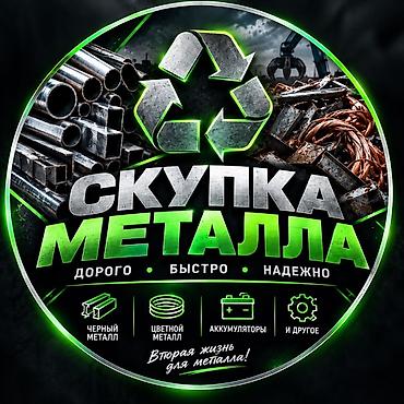 Скупка металла Принимаем: - черный металл (трубы, уголок, швеллер и at lalafo.kg Скупка металла Принимаем: - черный металл (трубы, уголок, швеллер и
