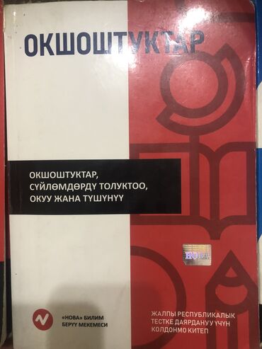 балдар энциклопедиясы: Кыргызча ЖРТга даярдоочу китептер 1китептин баасы болгону 180сом