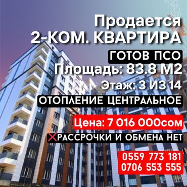 или меняю с доплатой мне: 2 бөлмө, 84 кв. м, Элитка, 3 кабат, ПСО (өзү оңдоп түзөтүп бүтүү үчүн)