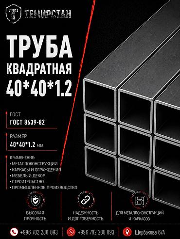 профильные: Металлопрокат: профильные трубы, Сталь, Квадратная, Электросварная, Без покрытия, В розницу, Новый, Резка, Бесплатная доставка — 1