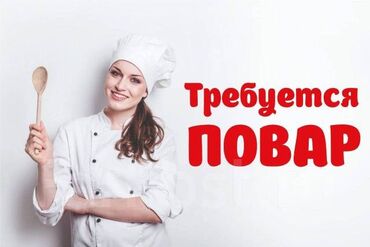 нужен повар: Требуется повар универсал. работа с обедами на вынос. меню