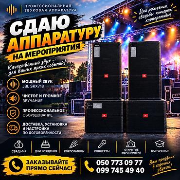 Аренда звукового оборудования для мероприятий. - Мощные акустические at lalafo.kg Аренда звукового оборудования для мероприятий. - Мощные акустические