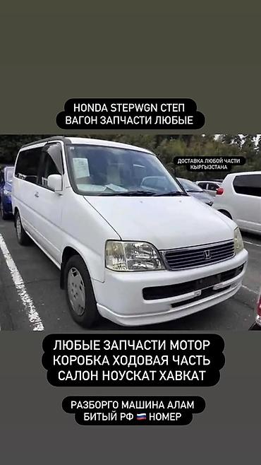 Запчасти для Honda Stepwgn (Степ Вагон) - Любые комплектующие