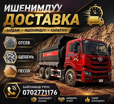 Заказать Камаз, Доставка щебня, угля, песка, чернозема, отсев, 20 тонн at lalafo.kg Заказать Камаз, Доставка щебня, угля, песка, чернозема, отсев, 20 тонн