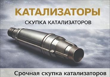 pm 2 5: КУПИМ КАТАЛИЗАТОРЫ ДОРОГО ВЫКУП АВТОКАТАЛИЗАТОРОВ ОЧЕНЬ ДОРОГО Скупка — 1