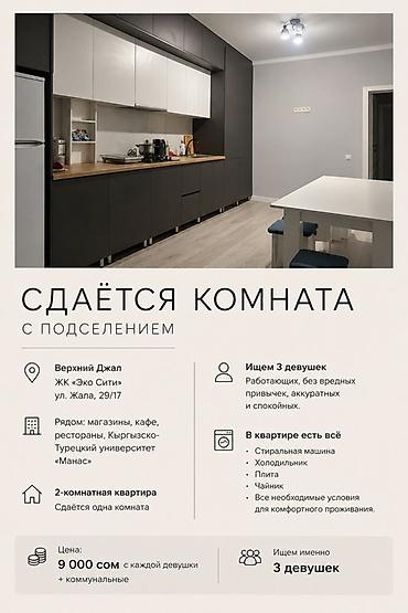 Бөлмөлөрдү ижарага берүү: Сдаётся комната с подселением Локация: - Верхний Джал, ЖК «Эко Сити» — 1