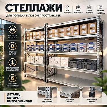 Бизнес үчүн жабдуулар: Складские стеллажи, металлический стеллаж для склада, средне - — 5