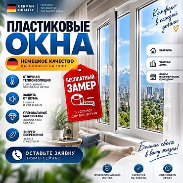 Пластиковые окна с немецкими технологиями - Немецкое качество — at lalafo.kg Пластиковые окна с немецкими технологиями - Немецкое качество —