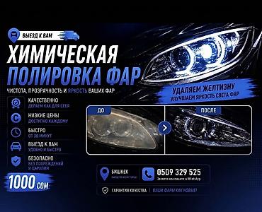хим полировка фар: ✨ ХИМИЧЕСКАЯ ПОЛИРОВКА ФАР — 1000 СОМ за 2 фары Вернем фарам заводскую — 1