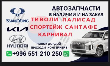 кудайберген авто запчасть: Автозапчасти для SsangYong, KIA и Hyundai — в наличии и под заказ