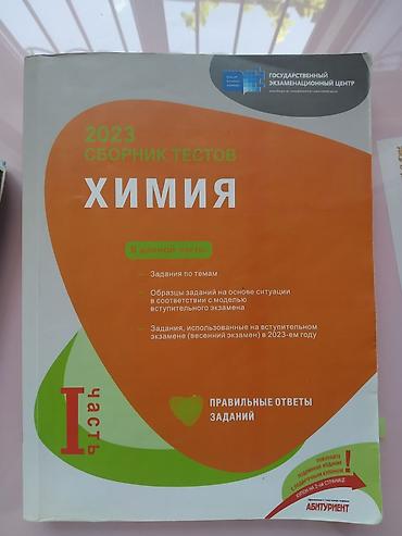 efootball 2023: Məhsul: 2023 “Сборник тестов: Химия” – I hissə (rus dilində) — 1