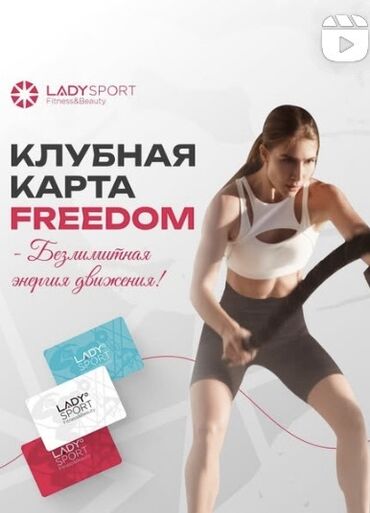 Другое для спорта и отдыха: Продаю абонемент в спортзал LADY SPORT, карта 6 месяцев