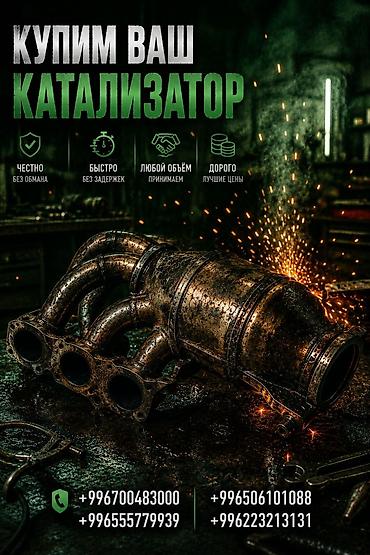 отопление токмок: Катализатор сатып алабыз, эн кымбат баада катализатор, Куплю Скупка — 1