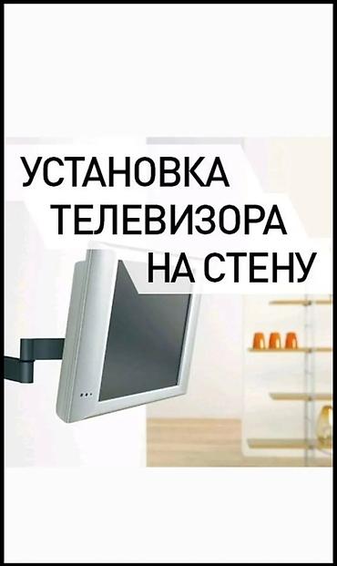 Установка телевизора Установка телевизор Установка антенны Установка