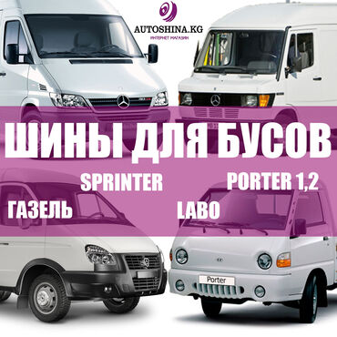шины в бишкеке новые в Кыргызстан | Автозапчасти: В наличии самые популярные размеры для бусиков - 185r14c, 195r14c