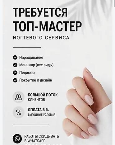 москва: Москва! ищем МАСТЕРА ногтевого сервиса. О нас: салон находится в — 1