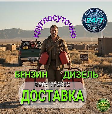 не пригодился: Круглосуточная доставка топлива 24/7. Услуга: - Оперативная доставка — 1