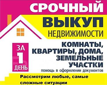 Срочный выкуп Домов/участков г.Бишкек