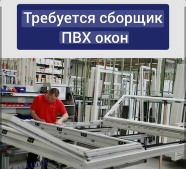 работа на профсоюзной: Срочно срочно срочно Требуется сборщик ПВХ окон 📍 Место работы