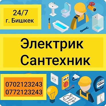Электрик | Монтаж проводки, Установка стиральных машин, Демонтаж электроприборов Больше 6 лет опыта at lalafo.kg Электрик | Монтаж проводки, Установка стиральных машин, Демонтаж электроприборов Больше 6 лет опыта