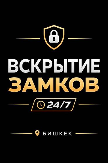 Аварийное вскрытие замков Аварийное вскрытие Вскрытие замков Услуги lalafo.kg да Аварийное вскрытие замков Аварийное вскрытие Вскрытие замков Услуги