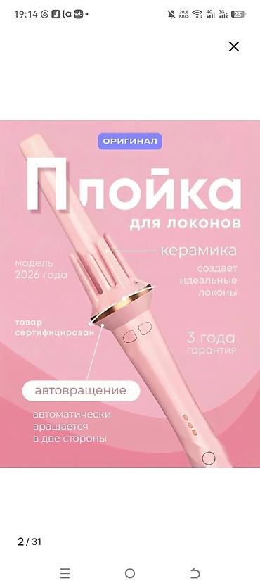 Автоматическая плойка для локонов
Быстрый нагрев at lalafo.kg Автоматическая плойка для локонов
Быстрый нагрев