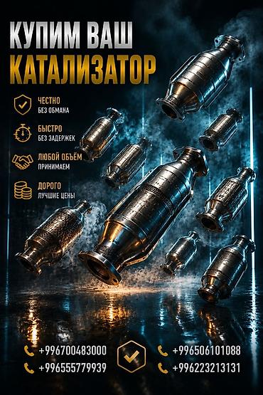 Кызматтар: Сервис по выкупу автомобильных катализаторов. Что предлагаем: - — 1