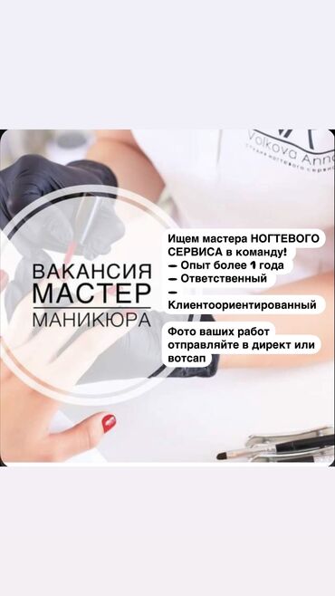 ищу работу в салоне: Ищем мастера НОГТЕВОГО СЕРВИСА в команду! — Опыт более 1 года —