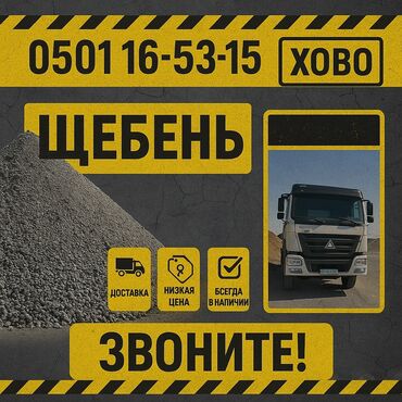 уголь шабыркуль цена бишкек 2023: Предлагаем услуги по доставке щебня. Гарантируем низкие цены и