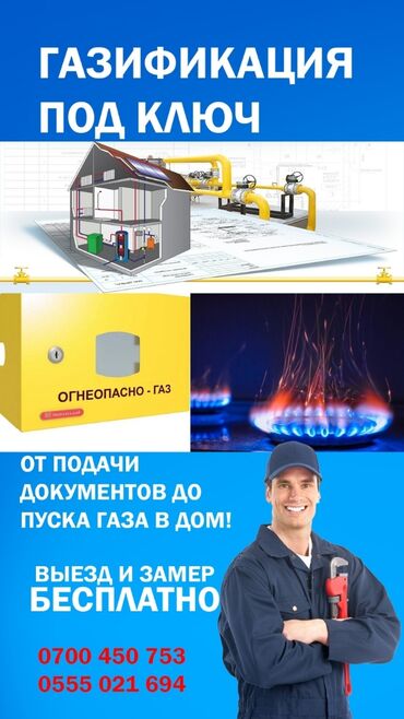 ремонт рулевого шлейфа: Газификация Бишкек