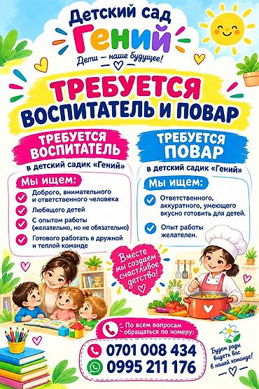 повар тандыршик: 🌸 В детский сад «Гений» требуются ВОСПИТАТЕЛЬ и ПОВАР! 👩‍🏫 — 1