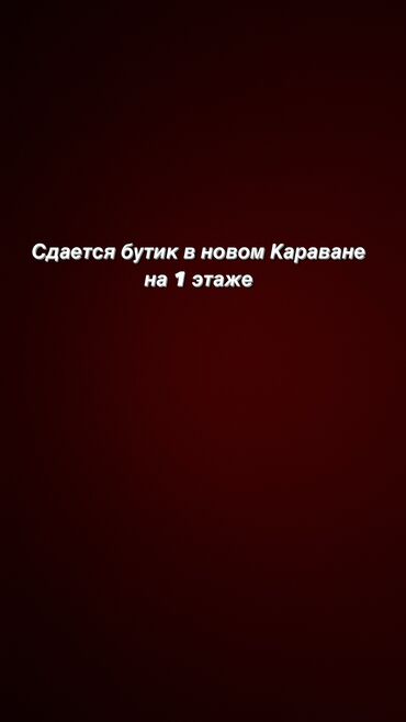 Бутики: Сдаю Бутик, 15 м², Караван, С ремонтом, Действующий, С оборудованием