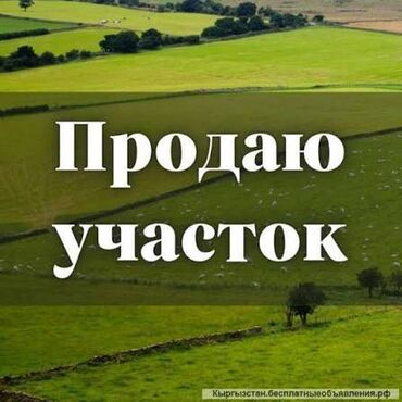 куплю участок в бишкеке недорого: 4 соток, Курулуш, Кызыл китеп