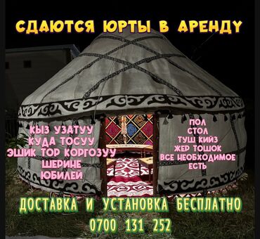 мебел спальни: Аренда юрты, Каркас Деревянный, 85 баш, Казан, Посуда, Самовар
