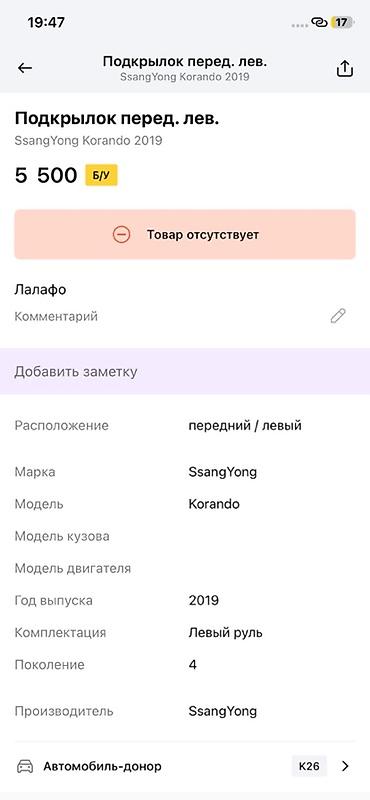 sprinter rex: Подкрылок передний левый для SsangYong Korando, поколение 4 (год — 2