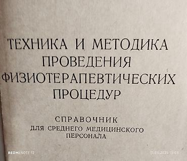 Медицина: Справочник по технике и методике проведения физиотерапевтических — 2
