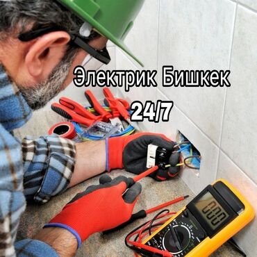 Услуги электрика ⚡⚡ электрик Бишкек электрик на выезд электрик