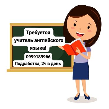 в школу требуется учитель английского языка: Требуется Учитель - Английский язык, Частная школа, 1-2 года опыта