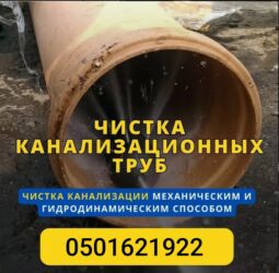 продавец цветов: Чистка канализации Чистка труб Чистка засоров Прочистка труб Чистка