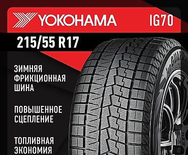 Шины 215 / 55 / R 17, Зима, Новый, Комплект, Легковые, Япония, Yokohama