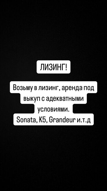 Hyundai: Возьму в аренду в хорошем состоянии, не из под таксу машину с