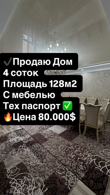 срочно срочно продаю дом: Үй, 128 кв. м, 5 бөлмө, Кыймылсыз мүлк агенттиги, Косметикалык оңдоо