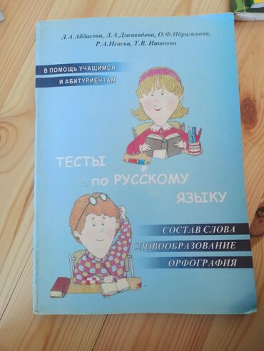 Digər kitablar və jurnallar: Тесты по русскому языку: орфография,морфемика, словообразование,3