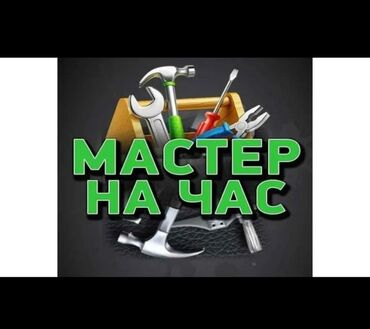 обзор цен на строительные и отделочные работы в бишкеке: Майда шашылыш иштер, Бир саатка күйөө