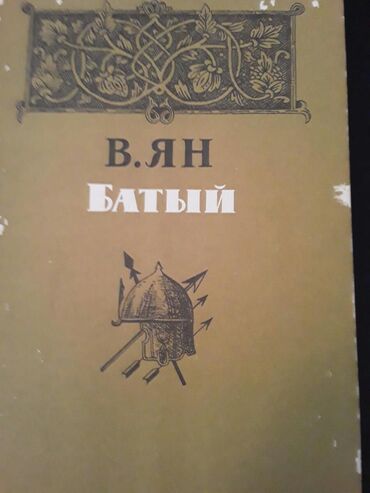 Bədii ədəbiyyat: Книги "Исторические романы". Чтобы посмореть мои обьявления,нажмите на — 11