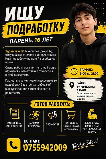 кто такой промоутер: Услуга: поиск подработки подростком Описание: - Парень, 16 лет (скоро — 1